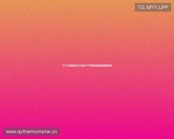 2026年最好用的NBA直播APP推荐与观赛指南实时高清免费看球