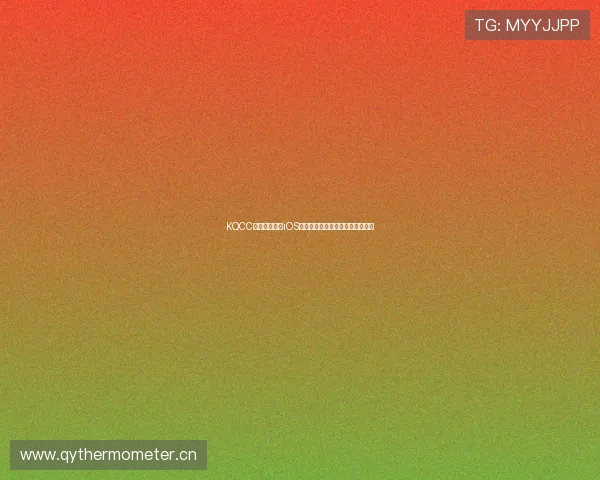 KQCC看球直播下载iOS版全面解析畅享高清赛事直播体验